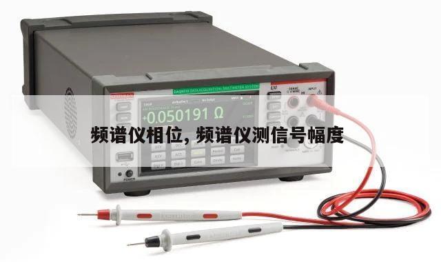 频谱仪相位, 频谱仪测信号幅度 