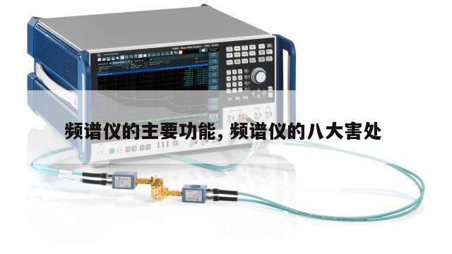 频谱仪的主要功能, 频谱仪的八大害处 