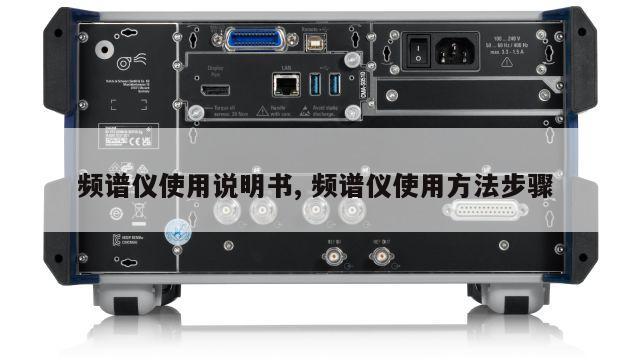 频谱仪使用说明书, 频谱仪使用方法步骤 