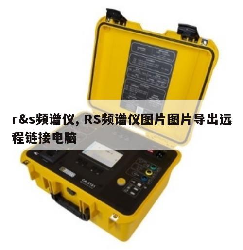 r&s频谱仪, RS频谱仪图片图片导出远程链接电脑 
