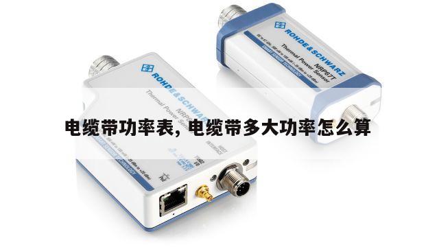 电缆带功率表, 电缆带多大功率怎么算 