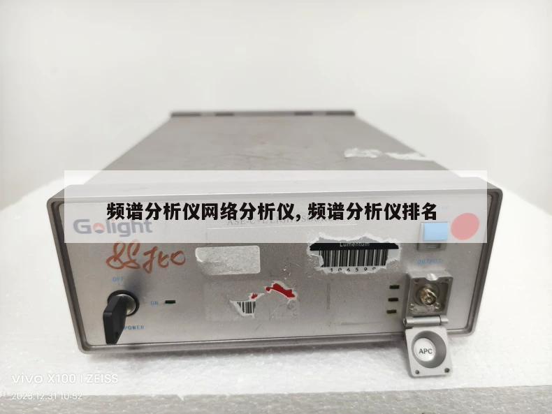 频谱分析仪网络分析仪, 频谱分析仪排名 