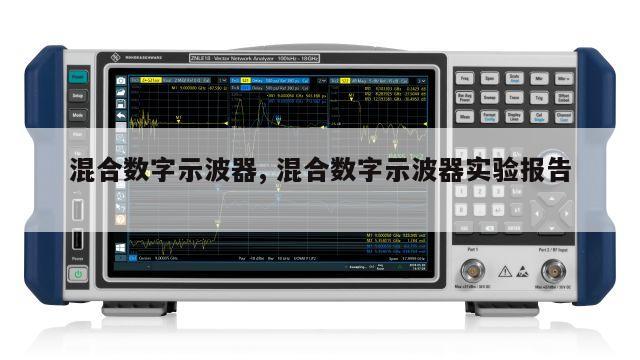 混合数字示波器, 混合数字示波器实验报告 