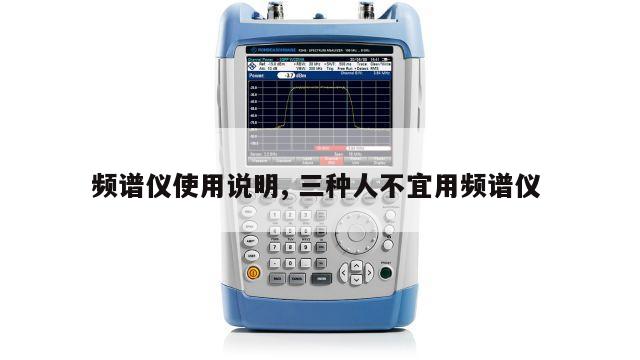频谱仪使用说明, 三种人不宜用频谱仪 