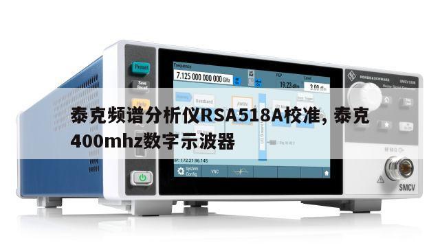 泰克频谱分析仪RSA518A校准, 泰克400mhz数字示波器 
