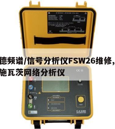 罗德频谱/信号分析仪FSW26维修, 罗德施瓦茨网络分析仪 