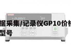 横河数据采集/记录仪GP10价格, 横河记录仪型号 
