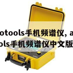 audiotools手机频谱仪, audiotools手机频谱仪中文版下载 