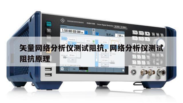 矢量网络分析仪测试阻抗, 网络分析仪测试阻抗原理 