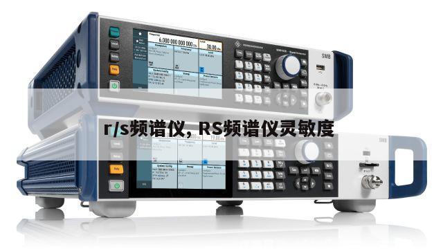 r/s频谱仪, RS频谱仪灵敏度 