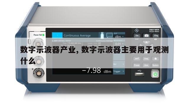 数字示波器产业, 数字示波器主要用于观测什么 