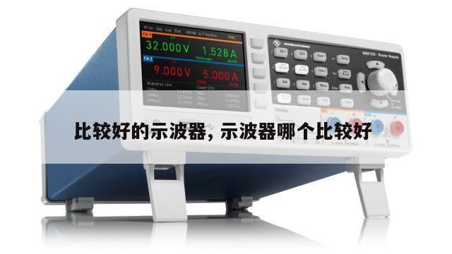比较好的示波器, 示波器哪个比较好 