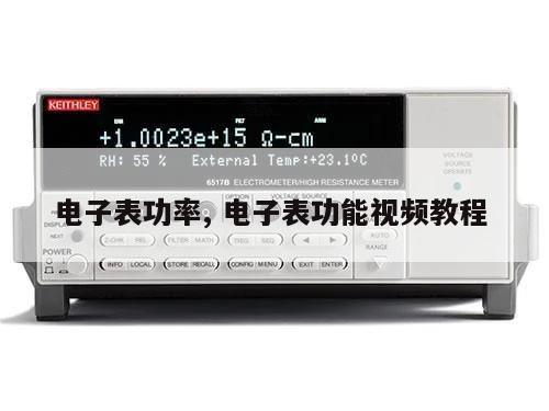 电子表功率, 电子表功能视频教程 
