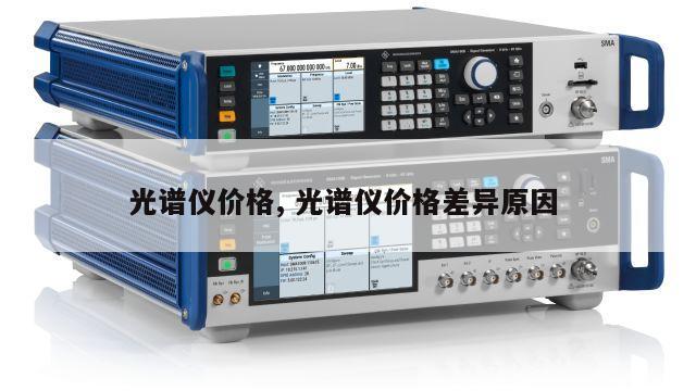 光谱仪价格, 光谱仪价格差异原因 