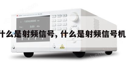 什么是射频信号, 什么是射频信号机 