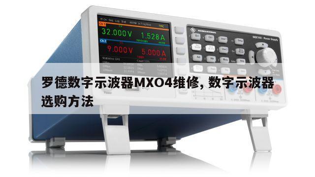 罗德数字示波器MXO4维修, 数字示波器选购方法 