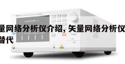 矢量网络分析仪介绍, 矢量网络分析仪 国产替代 