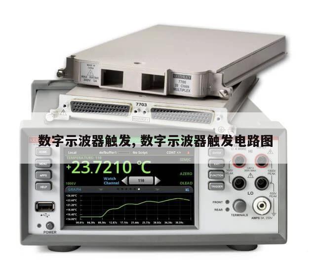 数字示波器触发, 数字示波器触发电路图 
