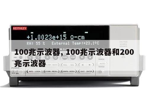 100兆示波器, 100兆示波器和200兆示波器 