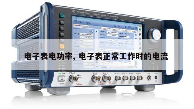 电子表电功率, 电子表正常工作时的电流 