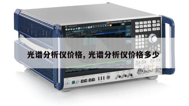 光谱分析仪价格, 光谱分析仪价格多少 