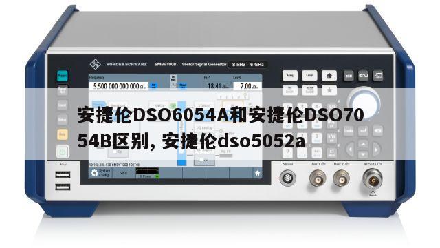 安捷伦DSO6054A和安捷伦DSO7054B区别, 安捷伦dso5052a 