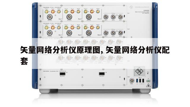 矢量网络分析仪原理图, 矢量网络分析仪配套 