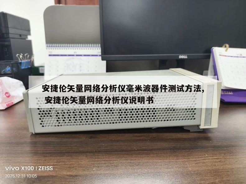 安捷伦矢量网络分析仪毫米波器件测试方法, 安捷伦矢量网络分析仪说明书 