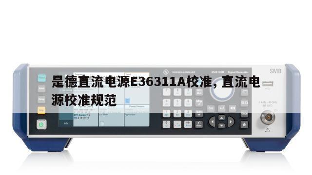 是德直流电源E36311A校准, 直流电源校准规范 