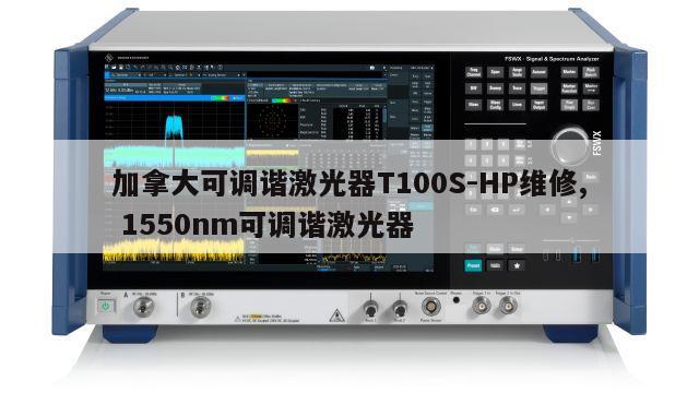 加拿大可调谐激光器T100S-HP维修, 1550nm可调谐激光器 