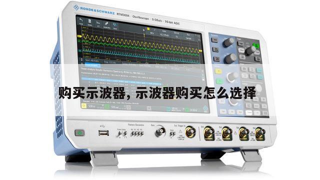 购买示波器, 示波器购买怎么选择 