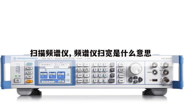 扫描频谱仪, 频谱仪扫宽是什么意思 