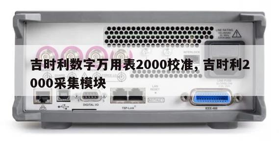 吉时利数字万用表2000校准, 吉时利2000采集模块 