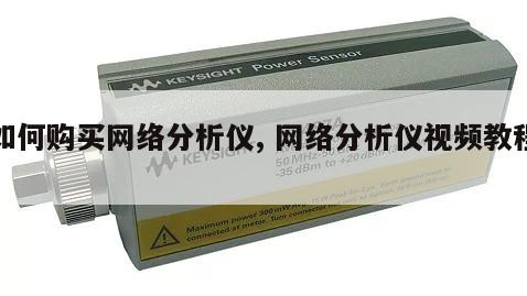 如何购买网络分析仪, 网络分析仪视频教程 