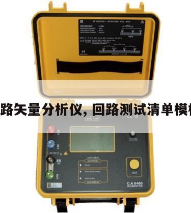 回路矢量分析仪, 回路测试清单模板 
