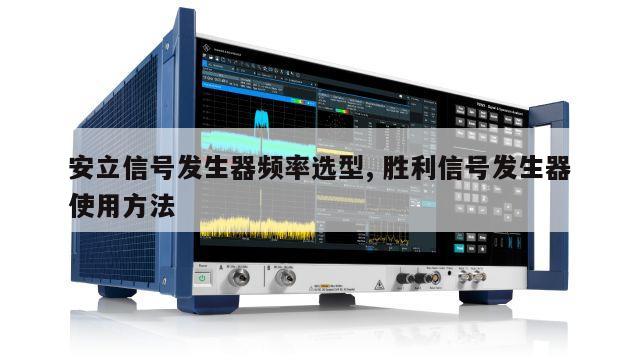 安立信号发生器频率选型, 胜利信号发生器使用方法 