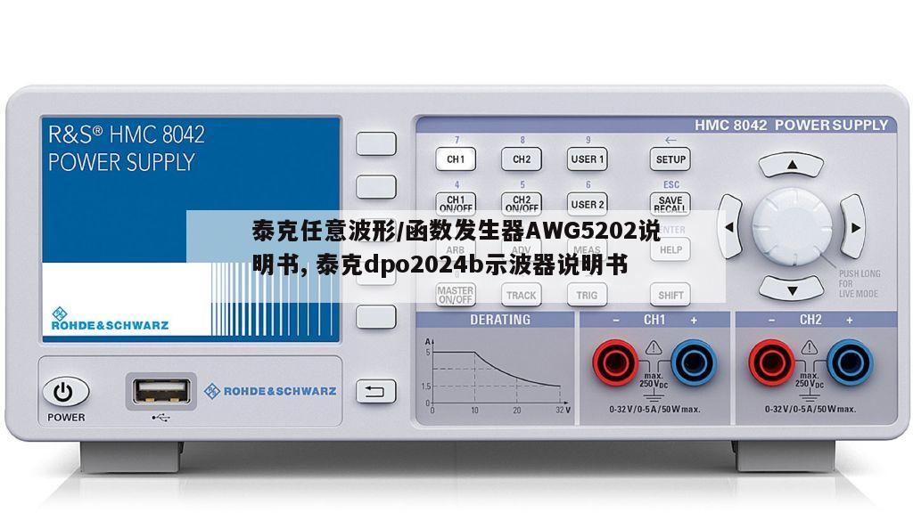 泰克任意波形/函数发生器AWG5202说明书, 泰克dpo2024b示波器说明书 