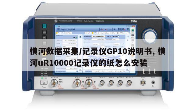 横河数据采集/记录仪GP10说明书, 横河uR10000记录仪的纸怎么安装 