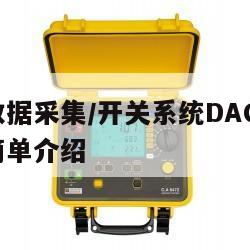 吉时利数据采集/开关系统DAQ6510说明书的简单介绍