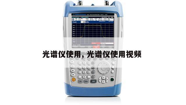 光谱仪使用, 光谱仪使用视频 