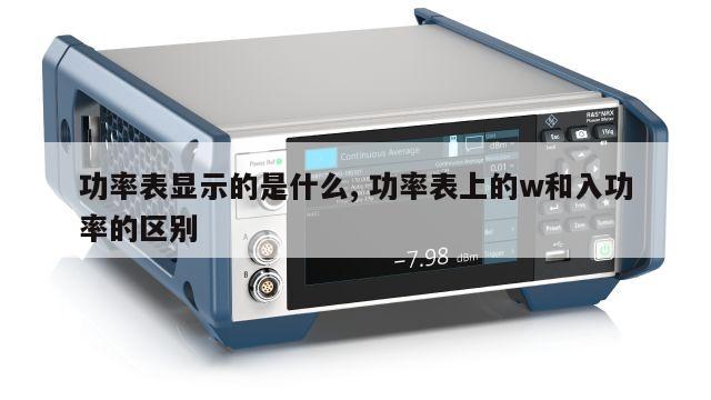 功率表显示的是什么, 功率表上的w和入功率的区别 