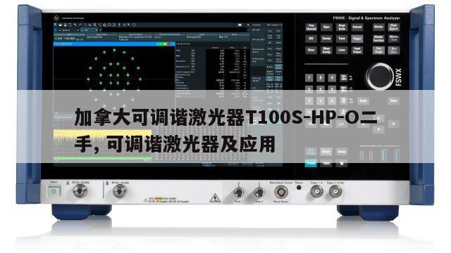 加拿大可调谐激光器T100S-HP-O二手, 可调谐激光器及应用 
