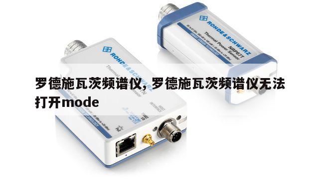 罗德施瓦茨频谱仪, 罗德施瓦茨频谱仪无法打开mode 