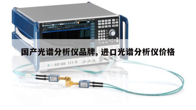 国产光谱分析仪品牌, 进口光谱分析仪价格 
