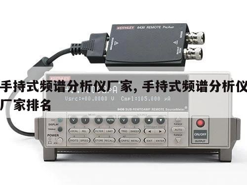 手持式频谱分析仪厂家, 手持式频谱分析仪厂家排名 