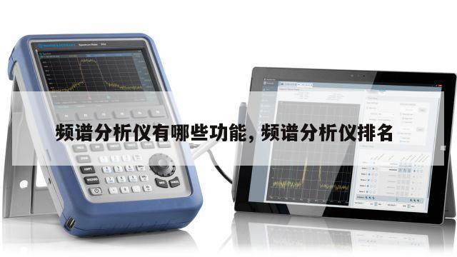 频谱分析仪有哪些功能, 频谱分析仪排名 