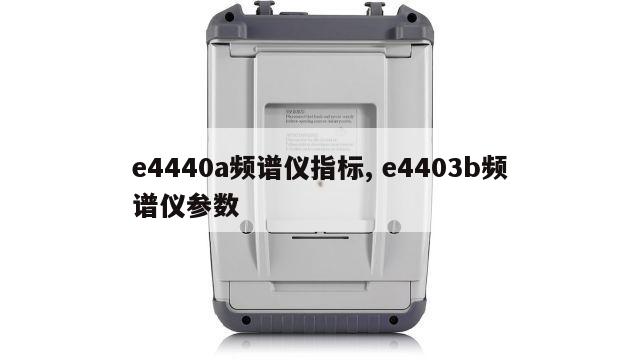 e4440a频谱仪指标, e4403b频谱仪参数 