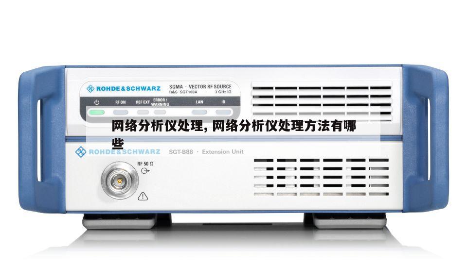 网络分析仪处理, 网络分析仪处理方法有哪些 