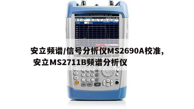 安立频谱/信号分析仪MS2690A校准, 安立MS2711B频谱分析仪 