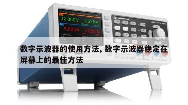 数字示波器的使用方法, 数字示波器稳定在屏幕上的最佳方法 